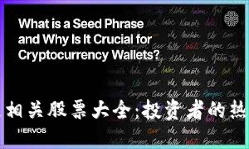 区块链相关股票大全：投资者的热门选择