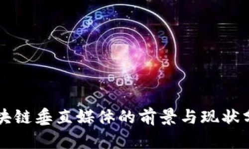 区块链垂直媒体的前景与现状分析