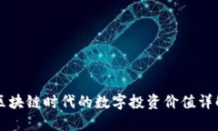 区块链时代的数字投资价值详解