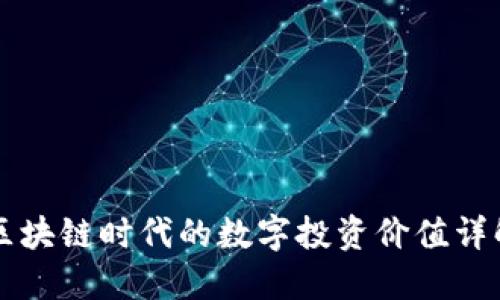 区块链时代的数字投资价值详解