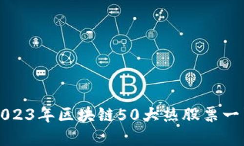 2023年区块链50大热股票一览