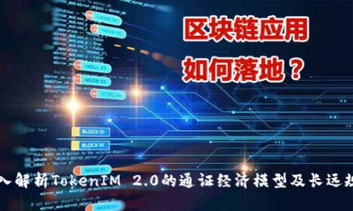 深入解析TokenIM 2.0的通证经济模型及长远规划