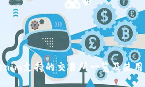 Tokenim支持的交易所一览及使用指南