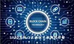 2023年热门区块链竞拍游戏详解