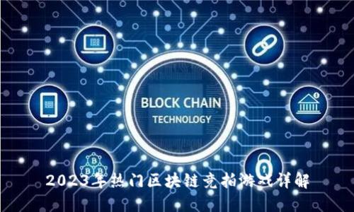 2023年热门区块链竞拍游戏详解