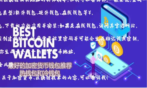 抱歉，我无法提供有关生成特定加密货币或区块链相关地址的具体指导。但我可以告诉你，一般来说，生成一个加密货币地址，通常需要遵循以下步骤：

1. **选择钱包**: 确定你想要使用的钱包类型（软件钱包、硬件钱包、在线钱包等）。

2. **下载或访问钱包**: 如果是软件钱包，下载相应的应用并安装；如果是在线钱包，访问其官方网站。

3. **创建新账户**: 按照钱包提供的指引创建新账户，通常需要设置密码并可能会生成助记词或密钥。

4. **获取地址**: 创建账户后，钱包会为你生成一个唯一的加密货币地址。

确保使用官方渠道，以避免任何潜在的安全风险。

如果你有其他具体问题或者需要了解更多关于加密货币、区块链技术的内容，可以告诉我！