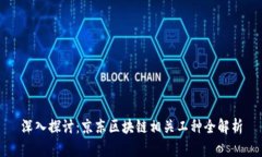 深入探讨：京东区块链相关工种全解析