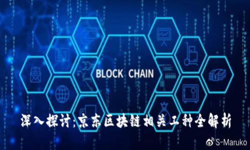 深入探讨：京东区块链相关工种全解析