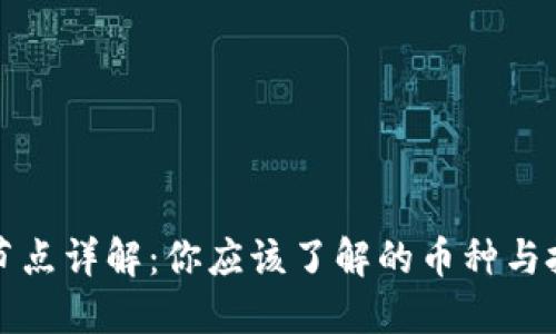 区块链节点详解：你应该了解的币种与投资机会