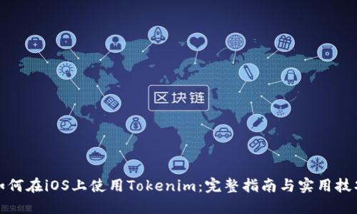 如何在iOS上使用Tokenim：完整指南与实用技巧