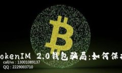 揭秘加油卡TokenIM 2.0钱包骗局：如何保护自己的资
