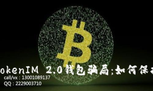 揭秘加油卡TokenIM 2.0钱包骗局：如何保护自己的资产