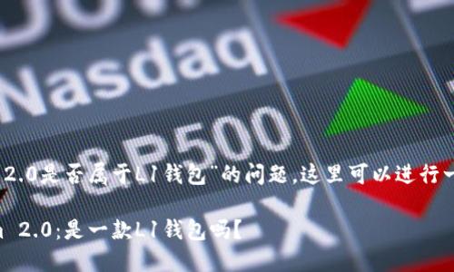 关于“Tokenim 2.0是否属于L1钱包”的问题，这里可以进行一些分析和解读。

### Tokenim 2.0：是一款L1钱包吗？