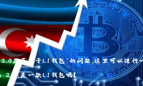 关于“Tokenim 2.0是否属于L1钱包”的问题，这里可以进行一些分析和解读。

### Tokenim 2.0：是一款L1钱包吗？