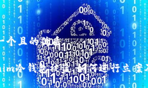 思考一个且的优质

tokenim冷钱包被盗，如何进行立案及维权