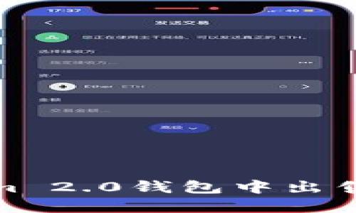 如何在Tokenim 2.0钱包中出售ETH：完整指南