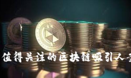 2023年值得关注的区块链吸引人案例分析