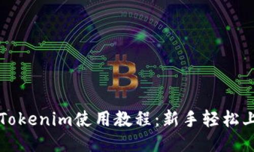 以太坊钱包Tokenim使用教程:新手轻松上手的全攻略