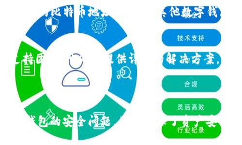   Tokenim 2.0：如何安全管理BTC子钱包？ / 

 guanjianci Tokenim 2.0, BTC子钱包, 数字货币管理, 安全钱包 /guanjianci 

### 内容主体大纲

1. **引言**
   - 数字货币的普及
   - BTC子钱包的概念

2. **Tokenim 2.0概述**
   - Tokenim 2.0的特点
   - 相比于其他数字钱包的优势

3. **BTC子钱包的定义**
   - 子钱包的功能
   - 为什么需要子钱包

4. **如何创建Tokenim 2.0的BTC子钱包**
   - 步骤详解
   - 需要注意的事项

5. **安全管理BTC子钱包的技巧**
   - 安全性的基本概念
   - 使用Tokenim 2.0的安全功能

6. **常见问题解答**
   - 常见关于Tokenim 2.0和BTC子钱包的问题
   - 如何处理子钱包的故障

7. **结论**
   - Tokenim 2.0对数字货币管理的影响
   - 对未来的展望

---

### 引言

随着数字货币的普及，越来越多的人开始关注如何安全管理自己的数字资产。比特币（BTC）作为全球最知名的数字货币之一，拥有广泛的用户基础。而在管理比特币时，利用子钱包的功能可以有效地提高资产管理的灵活性和安全性。

### Tokenim 2.0概述

Tokenim 2.0是一个全新升级的数字钱包，针对日益复杂的数字资产管理需求进行了。该钱包不仅支持多种数字货币，还提供了强大的安全和用户体验。在众多数字钱包中，Tokenim 2.0以其用户友好的界面和先进的安全机制脱颖而出。

### BTC子钱包的定义

BTC子钱包是指在一个主钱包（如Tokenim 2.0）内创建的多个钱包，用于管理比特币的子账户。子钱包功能灵活，可以为不同的用途、朋友或项目分配特定的子钱包，从而更好地管理资产。这种方法使得用户能够有效地追踪各个资金来源和用途。

### 如何创建Tokenim 2.0的BTC子钱包

创建Tokenim 2.0的BTC子钱包相对简单，只需按照以下步骤进行。首先，用户需要下载并安装Tokenim 2.0钱包，然后注册并完成身份验证。然后，用户可以通过主界面进入钱包管理界面，点击“创建子钱包”按钮，根据提示设置钱包名称、密码等信息，最后确认创建即可。

### 安全管理BTC子钱包的技巧

安全管理BTC子钱包至关重要。用户需要采用密码管理、双因素认证等安全措施来保护钱包。Tokenim 2.0内置了多种安全功能，如冷存储和备份选项，从而使用户可以在不暴露私钥的情况下，放心管理自己的数字资产。

### 常见问题解答

#### 1. Tokenim 2.0是什么？
Tokenim 2.0是一个升级版的数字货币钱包，旨在提供安全、便捷的数字货币管理服务。它支持多种数字货币，包括比特币、以太坊等，为用户提供统一管理平台。Tokenim 2.0注重用户体验和安全性，内置多重安全机制，有效防止用户资产被盗。

#### 2. BTC子钱包有什么用处？
BTC子钱包的主要作用是为用户提供灵活的资产管理方式。它允许用户根据不同的用途和需求创建多个子钱包，从而不同的钱包之间的资金没有直接关联，提高了资金管理的安全性。同时，用户能够在查看交易记录时更轻松地识别资金来源和去向。

#### 3. 如何确保Tokenim 2.0的账户安全？
确保Tokenim 2.0账户安全的关键在于使用强密码、启用双因素认证（2FA）以及不定期更换密码。此外，用户还应该进行定期的账户备份，以防止数据丢失。Tokenim 2.0提供了冷存储选项，可以将资产安全存放在离线环境下，降低被攻击的风险。

#### 4. 如果遗忘密码该怎么办？
若用户遗忘了Tokenim 2.0的密码，可以通过“忘记密码”功能进行重置。系统将引导用户通过预先设置的安全问题或者认证邮件进行身份验证。一旦身份得到确认，用户将能够重置密码并访问自己的账户，确保资金安全。

#### 5. Can I transfer Bitcoin from other wallets to Tokenim 2.0? 
是的，用户可以通过Tokenim 2.0提供的比特币地址将比特币从其他钱包转入Tokenim 2.0钱包。用户只需在钱包界面找到“接收”选项，获取自己的比特币地址，然后在其他数字钱包中进行转账操作即可。确保在进行交易前校对地址，避免转账错误。

#### 6. 如果遇到技术故障，该如何处理？
在使用Tokenim 2.0期间，如果用户遇到技术故障，可以尝试重启应用程序，清理缓存后重新登录。如果问题依然存在，应联系Tokenim的客服支持团队，他们会提供详细的解决方案。用户也可以访问Tokenim的官方网站，查看常见问题解答和技术支持论坛，与其他用户交流解决经验。

### 结论

Tokenim 2.0为用户提供了一种安全、便利的比特币管理方式，通过子钱包的功能，可以灵活管理和追踪个人数字资产。在日常使用过程中，注意钱包的安全问题，不仅确保了资产安全，也能让用户更安心地享受数字货币带来的便利。未来，随着数字货币的不断发展和更多新技术的应用，数字钱包将会发挥越来越重要的作用。