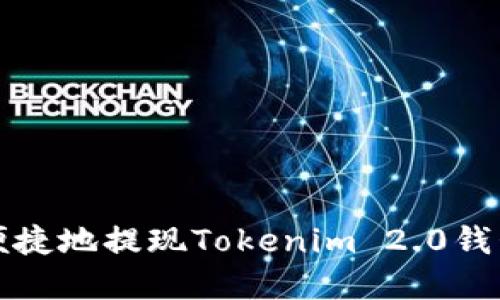 如何安全便捷地提现Tokenim 2.0钱包中的资产
