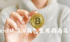 波场TokenIM 2.0钱包使用指南及优势解析