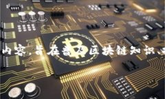 在广西卫视的区块链节目中，涵盖了各种主题和