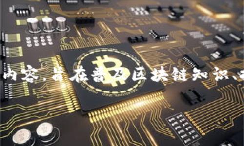 在广西卫视的区块链节目中，涵盖了各种主题和内容，旨在普及区块链知识、探讨行业热点和发展动态。以下是您所要的信息：

### 广西卫视区块链节目的全面解读