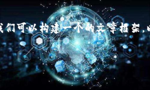 为了帮助你解决“tokenim2.0不能转账了”的问题，我们可以构建一个的文章框架。以下是一个且的和关键词，以及内容大纲和相关问题。

### 
解决tokenim2.0转账失败问题的完整指南