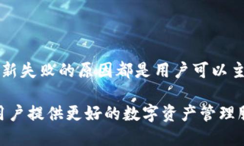   Tokenim 2.0无法更新的原因解析与解决方案 / 

 guanjianci Tokenim 2.0, 更新问题, 软件更新, 用户反馈 /guanjianci 

## 内容主体大纲

1. **引言**
   - 不断更新的重要性
   - Tokenim 2.0的背景简介

2. **Tokenim 2.0概述**
   - Tokenim的基本功能与特色
   - 版本更新的记录与意义

3. **更新失败的常见原因**
   - 网络连接问题
   - 存储空间不足
   - 软件冲突
   - 版本兼容性问题

4. **用户反馈与问题收集**
   - 用户在更新过程中的常见困惑
   - 社区讨论中的热门话题

5. **解决方案和建议**
   - 检查网络连接
   - 清理存储空间
   - 解决软件冲突
   - 兼容性检查

6. **常见问题解答**
   - 如何确认当前版本
   - 更新时遇到错误代码的解决方法
   - 更新后软件运行异常的处理
   - 如何备份数据以防更新失败
   - 是否可以手动下载更新包
   - 如何联系技术支持寻求帮助

7. **结论**
   - 对解决更新问题的总结
   - 未来更新的展望

## 引言

如今，软件更新已成为维持应用性能、增强用户体验的重要手段。尤其是市场上备受欢迎的应用，如Tokenim，定期的更新代表着对用户反馈的重视和对软件性能的持续。

本文将深入分析Tokenim 2.0无法更新的原因，探讨潜在的解决方案，并根据用户反馈总结出一些有效的应对措施。

## Tokenim 2.0概述

### Tokenim的基本功能与特色

Tokenim是一款功能强大的应用程序，旨在为用户提供高效的数字资产管理解决方案。用户可以在软件中方便地进行资产追踪、交易分析以及市场监控。

Tokenim 2.0相较于之前的版本，增加了多种新功能，包括用户界面的、多语言支持、数据安全性提升等。这些更新都是为了增强用户体验，使用户在使用过程中感受到更流畅、更安全的体验。

### 版本更新的记录与意义

每一个新版本的发布都承载着开发团队对产品的期许和改进方向。这些更新不仅修复了之前版本中的漏洞，还引入了新的功能，以适应快速变化的市场需求。

然而，当用户在尝试更新时遇到问题，这不仅影响了个人的使用体验，也可能影响到整体的用户满意度。因此，了解更新失败的原因，对于开发和用户双方都极为重要。

## 更新失败的常见原因

### 网络连接问题

在进行Tokenim 2.0的更新时，网络连接的稳定性是至关重要的。如果用户的网络信号不稳定，或是使用了公共Wi-Fi等不安全的网络，那么更新过程就可能会中断，导致更新失败。

### 存储空间不足

软件更新常常需要一定的存储空间。如果设备内存不足，更新操作自然无法成功。用户应该经常检查存储空间，清除不必要的文件，为软件更新提供足够的空间。

### 软件冲突

有些用户在设备上可能同时安装了多个版本的Tokenim，或者与其他类似应用程序发生冲突，这可能导致更新失败。因此，确保设备上没有冲突软件是非常重要的。

### 版本兼容性问题

Tokenim 2.0可能会要求特定的操作系统版本或硬件配置。如果用户的设备无法满足这些要求，更新将无法进行。用户应该在更新前确认自己设备的兼容性。

## 用户反馈与问题收集

### 用户在更新过程中的常见困惑

在用户反馈中，有许多人对更新过程表示困惑。他们常常不清楚如何备份数据、如何查看更新日志等。这种困惑反映出用户在更新过程中的无助感。

### 社区讨论中的热门话题

在各大社交平台和技术论坛上，关于Tokenim 2.0更新问题的话题经常占据讨论的热点。用户们分享自己的更新经验，互相提供帮助，形成了一个强大的社区支持系统。

## 解决方案和建议

### 检查网络连接

确保您的网络连接畅通，是顺利更新Tokenim 2.0的第一步。可尝试重启路由器或切换到更稳定的网络环境，确保更新过程中不会出现网络中断的情况。

### 清理存储空间

定期清理设备上的存储空间，可以帮助防止更新失败。用户可以通过删除不需要的应用程序、图片或文件来释放空间。

### 解决软件冲突

如发现与其他软件发生冲突，建议先卸载冲突的软件，确保只保留Tokenim 2.0。使用设备管理器查看所有已安装应用，必要时进行更改。

### 兼容性检查

在更新前，用户需确认自己的设备与Tokenim 2.0的最低要求是否一致。可前往官方网站或查看更新说明，以确保设备符合要求。

## 常见问题解答

### 如何确认当前版本

用户可在Tokenim 2.0的“设置”菜单中查看当前安装的版本信息，了解是否需要更新。如果发现版本较旧，则可以进行更新操作。

### 更新时遇到错误代码的解决方法

在更新过程中，如果出现错误代码，用户可以通过官方论坛或技术支持获取具体的错误解析和解决方案。通常，错误代码后面会附带提示，指导用户解决问题。

### 更新后软件运行异常的处理

如果在更新后出现运行异常，用户可尝试重新安装Tokenim 2.0，或清除缓存数据，有时这能有效缓解问题。如问题依旧，建议联系技术支持。

### 如何备份数据以防更新失败

用户在更新前应备份重要数据。可以通过云存储、外部硬盘或专用备份软件完成备份操作，确保数据安全不丢失。

### 是否可以手动下载更新包

如果在应用内更新失败，用户仍然可以在Tokenim的官方网站下载最新的更新包，按照说明手动更新软件，以解决自动更新的障碍。

### 如何联系技术支持寻求帮助

用户若在更新过程中遇到困难，可以通过Tokenim官网提供的技术支持渠道获取帮助。通常，支持团队会在较短时间内回复用户的问题，为其提供解决方案。

## 结论

通过对Tokenim 2.0更新问题的深入分析与多方位的解决方案总结，我们可以发现，很多更新失败的原因都是用户可以主动解决的。保持设备的良好状态、及时清理空间和备份数据，都是确保顺利更新的重要措施。

未来，随着技术的不断进步，我们期待Tokenim 2.0能够在更新中进一步提升用户体验，为用户提供更好的数字资产管理服务。