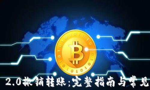 Tokenim 2.0撤销转账:完整指南与常见问题解答