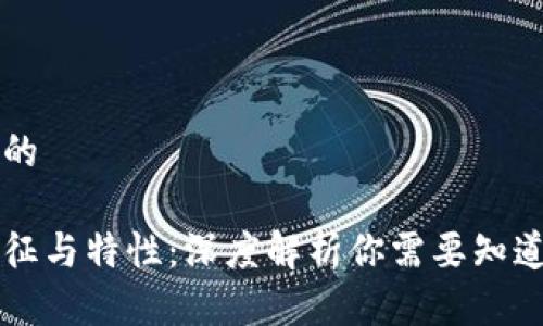 思考一个且的

区块链的特征与特性：深度解析你需要知道的关键要素