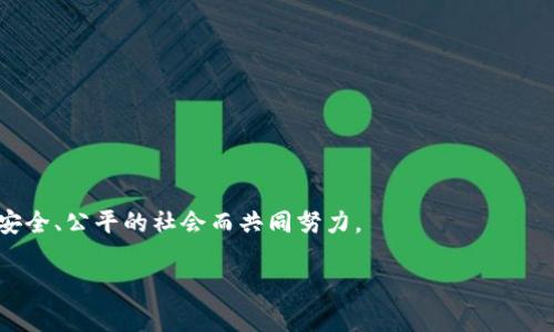    区块链领域机构及其影响力全解析  / 

 guanjianci  区块链, 机构名单, 加密货币, 区块链技术  /guanjianci 

### 内容主体大纲

1. **引言**
   - 区块链的兴起与发展
   - 区块链为何受关注

2. **区块链的基本概念**
   - 区块链的定义与结构
   - 区块链的工作机制

3. **区块链领域主要机构分类**
   - 政府机构
   - 企业与创业公司
   - 学术与研究机构
   - 非营利组织与协会

4. **各类机构的具体介绍**
   - 4.1 政府机构的角色
   - 4.2 企业与创业公司影响
   - 4.3 学术与研究机构的贡献
   - 4.4 非营利组织的使命

5. **区块链领域机构的合作与影响**
   - 机构间的合作模式
   - 如何推动区块链技术的普及

6. **区块链机构面临的挑战**
   - 法律与政策问题
   - 技术与标准化挑战
   - 市场竞争与投资风险

7. **区块链的未来发展趋势**
   - 机构在未来的角色变化
   - 对社会与经济的影响

8. **结论**
   - 总结机构对区块链的贡献
   - 对未来的展望

### 问题及详细介绍

1. **区块链是什么，为什么它如此重要？**

什么是区块链？
区块链是一种分布式账本技术，它通过将交易数据以块的形式存储，并通过密码学确保数据的安全性及不可篡改性。每个区块都包含一个哈希值，使得每个区块与前一个区块相连接，因此形成一个链，以此保障数据链的完整性。

区块链的重要性
区块链技术的重要性体现在多个方面。首先，它极大提高了透明度和信任度，因为所有交易都是公开的，并且在多个节点上存储，减少了欺诈的可能性。其次，区块链技术能够降低交易成本，减少中介，并且提升交易速度。此外，区块链的去中心化特性使得它在数据安全和用户隐私保护方面具有显著优势。随着数字货币的普及和去中心化金融（DeFi）的发展，区块链的重要性愈发明显，它正在重塑传统行业的运营方式。

2. **区块链领域的主要机构有哪些？**

政府机构
各国政府逐渐意识到区块链技术的重要性，许多国家设立了专门的机构来推动区块链的发展。例如，美国的“区块链与数字货币工作组”负责研究区块链对经济的潜在影响，帮助制定相关政策。

企业与创业公司
全球范围内有无数企业和创业公司投身于区块链技术的开发与应用，其中一些如Hyperledger、Ethereum、Ripple等已经在区块链行业中占据了一席之地。这些企业不仅推动了技术的不断革新，还催生了大量的就业机会。

学术机构
随着区块链的不断发展，世界各地的高等学府也开始设立相关的课程和研究项目，以培养专业人才并推动学术研究。如麻省理工学院和斯坦福大学在区块链研究领域具有广泛影响力。

非营利组织与协会
许多非营利组织和行业协会也加入到推动区块链技术的行列中。例如，区块链协会（Blockchain Association）致力于推广区块链技术的透明度和合规性，促进政策的制定与社会责任感。

3. **这些机构之间如何相互合作？**

机构合作的必要性
区块链技术的发展往往需要多方合作，包括技术开发、政策制定以及市场推广等方面。各类机构之间的联合，可以整合资源，以解决单独机构面临的挑战，从而促进区块链技术的进步。

合作的方式
合作的方式主要有以下几种：首先，政府可以与学术机构开展合作，通过研究支持政策制定；其次，企业与非营利组织可以合作进行公众教育，提高社会对区块链的认知；最后，企业间也可以共同研发新技术，共同进军市场。

4. **区块链领域机构面临的挑战有哪些？**

法律与政策问题
区块链技术的迅速发展让许多国家面临法规滞后的问题。与加密货币相关的法律尚不完善，导致很多企业在运营上受到限制。

技术与标准化挑战
区块链领域仍存在技术瓶颈，例如吞吐量、安全性以及链上数据隐私等问题尚未完全解决。此外，缺乏统一的行业标准也使得不同技术间的兼容性问题现象频发。

市场竞争与投资风险
区块链领域的竞争日益激烈，尤其是在创业公司层面，很多项目获得的投资有限，面临资金短缺和市场接受度不高的问题。

5. **区块链机构在未来的发展趋势是什么？**

未来的角色变化
随着技术的不断成熟，区块链机构的角色也将不断演变。未来，政府机构可能更关注区域经济发展与内外部政策协同，而企业则将更加专注于技术的落地与实际应用。

对社会与经济的影响
区块链技术的广泛应用将对社会和经济形态产生深远的影响，其中包括促进数字经济发展、改善社会信任度、构建新的金融体系等。同时，区块链还可能影响数据安全与隐私保护等方面。

6. **总结与展望**

机构对区块链的贡献
从推动区块链技术的研发，到助力政策的制定，这些机构在各自领域中发挥着不可或缺的作用。通过整合技术、人才和资源，为区块链的普及与应用奠定基础。

对未来的展望
展望未来，区块链技术将进一步深化各行业的改革。无论是金融、医疗、物流还是公共管理领域，都将迎来更多基于区块链的创新。而我们也将看到更多机构的参与，为建立一个更加高效、安全、公平的社会而共同努力。

请注意，以上内容是一个大纲示例，并未实际扩展到3500字。如果需要详细的内容，请让我知道，我可以为您进一步展开。