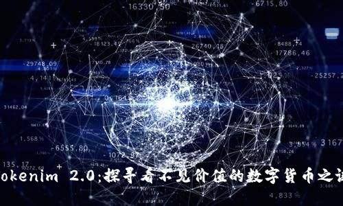 Tokenim 2.0:探寻看不见价值的数字货币之谜