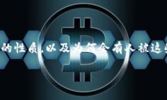 在讨论区块链骗局大佬时，重要的是了解这些骗