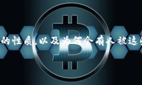 在讨论区块链骗局大佬时，重要的是了解这些骗局的性质，以及为何会有人被这些骗局所吸引。以下是您的请求内容的一部分草案：

揭秘区块链骗局：那些著名的“骗局大佬”