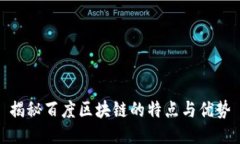 揭秘百度区块链的特点与优势
