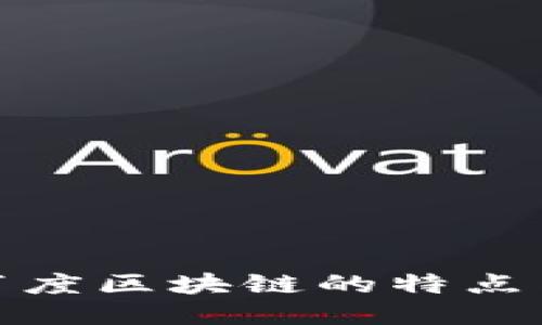 揭秘百度区块链的特点与优势