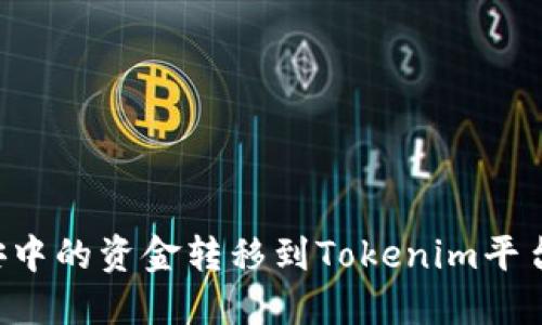 如何将币安中的资金转移到Tokenim平台:详细指南