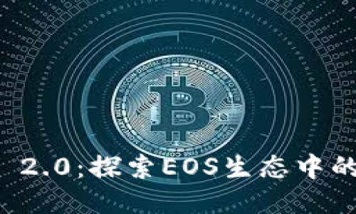 TokenIm 2.0：探索EOS生态中的糖果项目