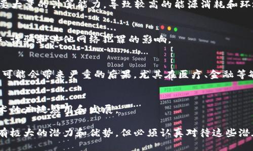 区块链技术是一项革命性的创新，其去中心化、安全性和透明度的特性吸引了广泛的关注。然而，尽管其潜力巨大，区块链仍然存在一些危险和问题。以下是一些主要的危险之处：

1. **安全性问题**：
   虽然区块链被认为是安全的，但并不意味着它在所有情况下都是不可攻破的。智能合约的漏洞、私钥的泄露和51%攻击等问题都可能导致资金损失。

2. **可扩展性挑战**：
   当前许多区块链网络在交易处理速度和可扩展性方面受到限制，尤其是在高需求时段，导致交易延误和高昂的交易费用。

3. **监管不确定性**：
   区块链领域的法规和政策尚未完善，各国对加密货币和区块链技术的监管措施迥异，这可能导致法律风险和合规问题。

4. **环境影响**：
   一些区块链网络（如比特币）采用的工作量证明（PoW）机制需要大量的计算能力，导致较高的能源消耗和环境影响。

5. **用户教育不足**：
   许多用户对区块链技术和加密货币的理解有限，容易受到欺诈、诈骗和其他网络犯罪的影响。

6. **数据不可更改性的问题**：
   区块链一旦记录了信息，就无法更改，如果错误的信息被写入，可能会带来严重的后果，尤其在医疗、金融等敏感领域。

7. **互操作性问题**：
   不同区块链之间的互操作性差，可能导致信息孤岛，限制了技术的广泛应用和发展。

以上是区块链当前面临的一些主要危险与挑战，虽然技术本身具有极大的潜力和优势，但必须认真对待这些潜在风险，以确保其安全和可持续发展。