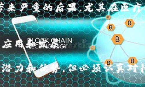 区块链技术是一项革命性的创新，其去中心化、安全性和透明度的特性吸引了广泛的关注。然而，尽管其潜力巨大，区块链仍然存在一些危险和问题。以下是一些主要的危险之处：

1. **安全性问题**：
   虽然区块链被认为是安全的，但并不意味着它在所有情况下都是不可攻破的。智能合约的漏洞、私钥的泄露和51%攻击等问题都可能导致资金损失。

2. **可扩展性挑战**：
   当前许多区块链网络在交易处理速度和可扩展性方面受到限制，尤其是在高需求时段，导致交易延误和高昂的交易费用。

3. **监管不确定性**：
   区块链领域的法规和政策尚未完善，各国对加密货币和区块链技术的监管措施迥异，这可能导致法律风险和合规问题。

4. **环境影响**：
   一些区块链网络（如比特币）采用的工作量证明（PoW）机制需要大量的计算能力，导致较高的能源消耗和环境影响。

5. **用户教育不足**：
   许多用户对区块链技术和加密货币的理解有限，容易受到欺诈、诈骗和其他网络犯罪的影响。

6. **数据不可更改性的问题**：
   区块链一旦记录了信息，就无法更改，如果错误的信息被写入，可能会带来严重的后果，尤其在医疗、金融等敏感领域。

7. **互操作性问题**：
   不同区块链之间的互操作性差，可能导致信息孤岛，限制了技术的广泛应用和发展。

以上是区块链当前面临的一些主要危险与挑战，虽然技术本身具有极大的潜力和优势，但必须认真对待这些潜在风险，以确保其安全和可持续发展。