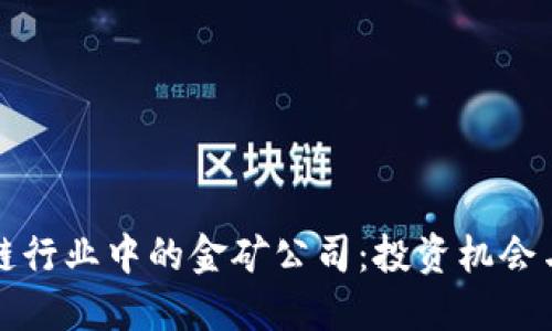揭秘区块链行业中的金矿公司：投资机会与市场动态