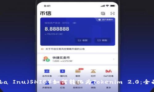: Shiba Inu（SHIB）如何转化为Tokenim 2.0：全面指南