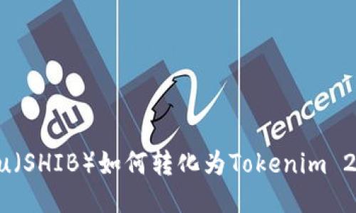: Shiba Inu(SHIB)如何转化为Tokenim 2.0:全面指南