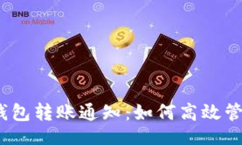且的
Tokenim 2.0 钱包转账通知：如何高效管理您的加密资产