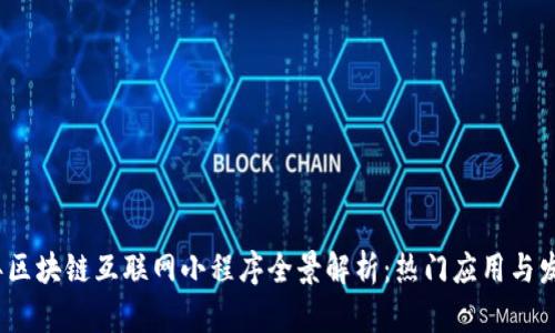 2023年区块链互联网小程序全景解析：热门应用与发展趋势