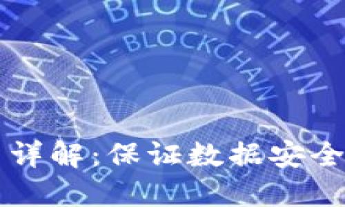 区块链加密方式详解：保证数据安全的四大主流技术