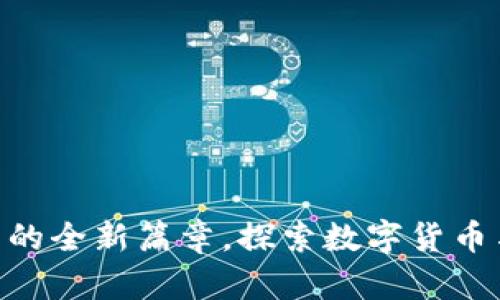 TokenIM2.0:小蜗牛的全新篇章,探索数字货币与区块链的未来方向