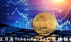 TokenIM 2.0与TokenPacket：区块链技术的双璧