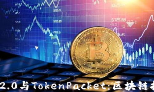 TokenIM 2.0与TokenPacket:区块链技术的双璧